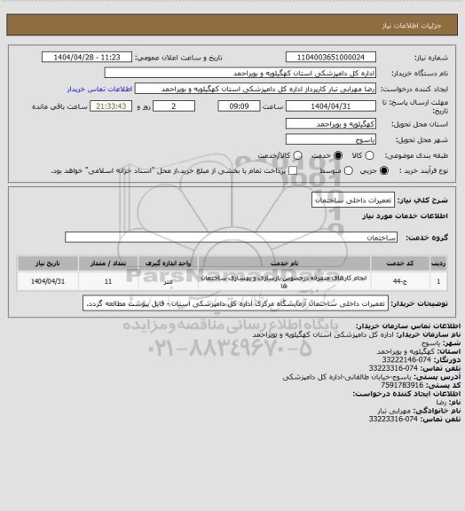 استعلام تعمیرات داخلی ساختمان