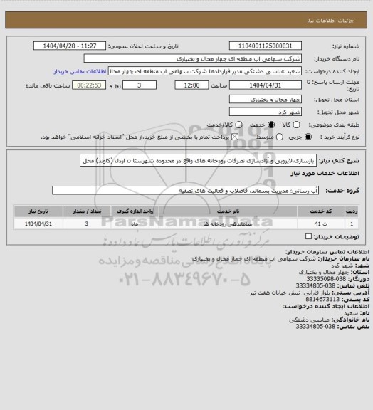 استعلام بازسازی،لایروبی و آزادسازی تصرفات رودخانه های واقع در
محدوده شهرستا ن اردل (کاوند)
محل