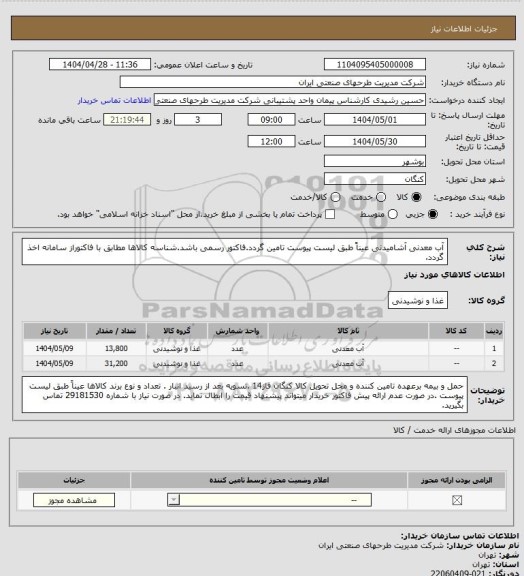 استعلام آب معدنی آشامیدنی عیناً طبق لیست پیوست تامین گردد.فاکتور رسمی باشد.شناسه کالاها مطابق با فاکتوراز سامانه اخذ گردد.