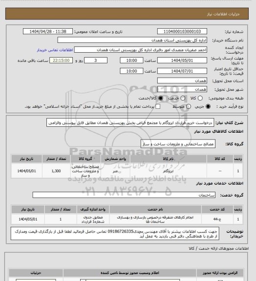 استعلام درخواست خرید قرارداد ایزوگام با مجتمع فیاض بخش بهزیستی همدان مطابق فایل پیوستی والزامی