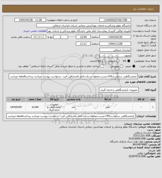 استعلام ازمایشگاهی درخواست145-چسب-محلول-بسکت-لامل-لام-پارافین-کیت -درخواست پیوست میباشد پرداخت6ماهه میباشد