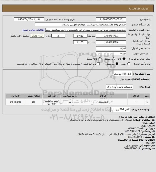 استعلام فایل PDF  پیوست