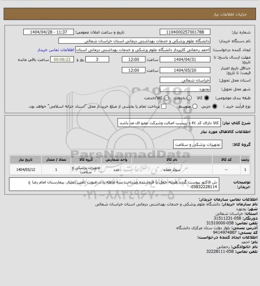 استعلام کالا دارای کد irc و برپسب اصالت وشرکت عضو ای مد باشد