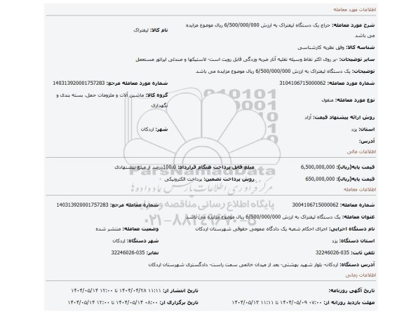 مزایده، یک دستگاه لیفتراک به ارزش 6/500/000/000 ریال موضوع مزایده می باشد