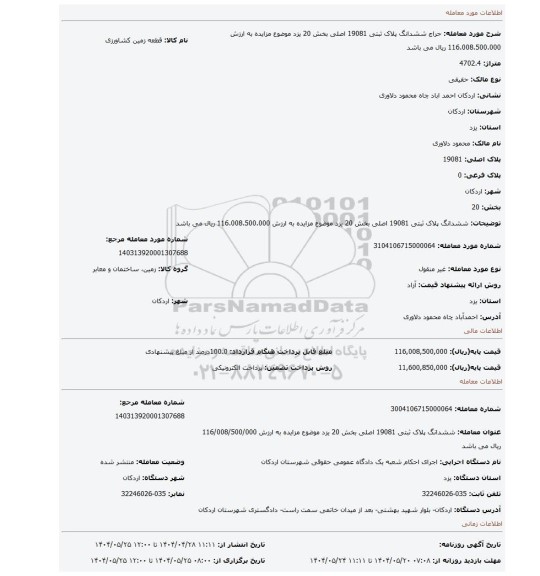 مزایده، ششدانگ پلاک ثبتی 19081  اصلی بخش 20 یزد موضوع مزایده به ارزش 116.008.500.000 ریال می باشد
