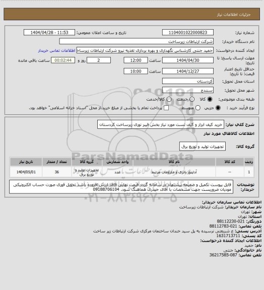 استعلام خرید کیف ابزار و کیف تست مورد نیاز بخش فیبر نوری زیرساخت کردستان