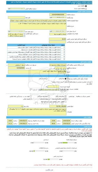 مناقصه، مناقصه عمومی همزمان با ارزیابی (یکپارچه) یک مرحله ای امور خدمات شهری (تنظیف شهری، جمع آوری و حمل پسماند) ناحیه 1 منطقه 2 - فاز ب