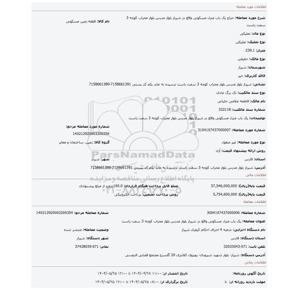 مزایده، یک باب منزل مسکونی واقع در شیراز بلوار مدرس بلوار محراب کوچه 3 سمت راست