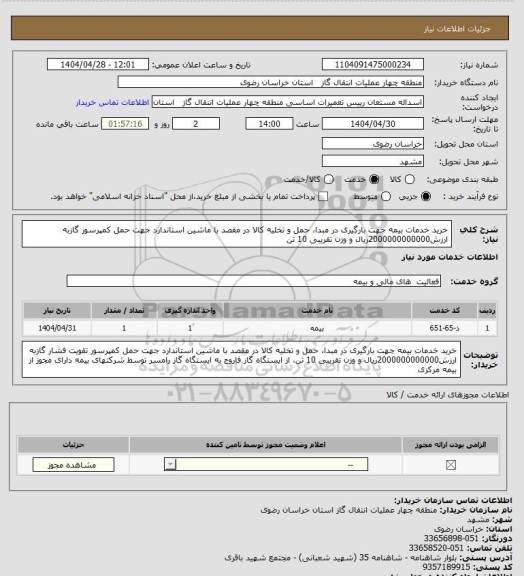 استعلام خرید خدمات بیمه جهت بارگیری در مبدا، حمل و تخلیه کالا در مقصد با ماشین استاندارد جهت حمل کمپرسور گازبه ارزش2000000000000ریال و وزن تقریبی 10 تن