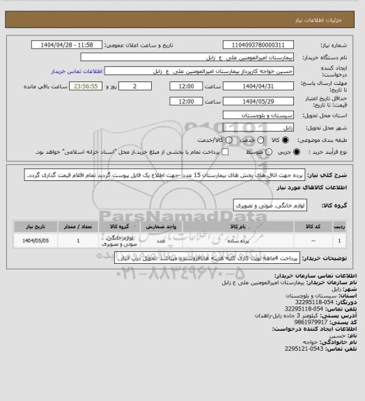 استعلام  پرده جهت اتاق های بخش های بیمارستان 15 عدد -جهت اطلاع یک فایل پیوست گردید تمام اقلام قیمت گذاری گردد.