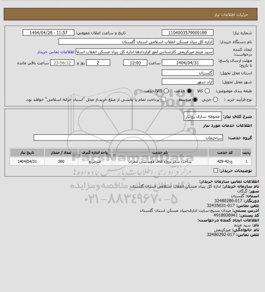 استعلام محوطه سازی  رودبار