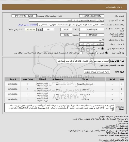 استعلام تجهیزات چوبی مورد نیاز کتابخانه های قیر و کارزین و پاسارگاد