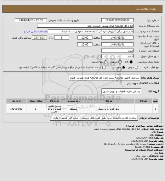استعلام ساخت کانتینر کتابخانه سیار اداره کل کتابخانه های عمومی ایلام