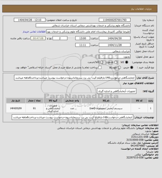 استعلام ازمایشگاهی-درخواست146-پارافیلم-کیت- پی پت سدیمانتاسیون-درخواست پیوست میباشد-پرداخت6ماهه میباشد