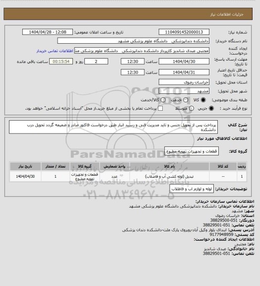 استعلام پرداخت پس از تحویل جنس و تاید مدیریت فنی و رسید انبار
طبق درخواست فاکتور صادر و ضمیمه گردد
تحویل درب دانشکده