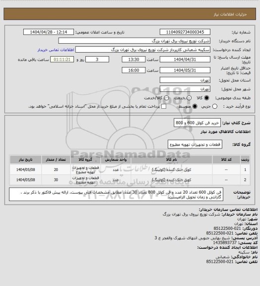 استعلام خرید فن کوئل 600 و 800