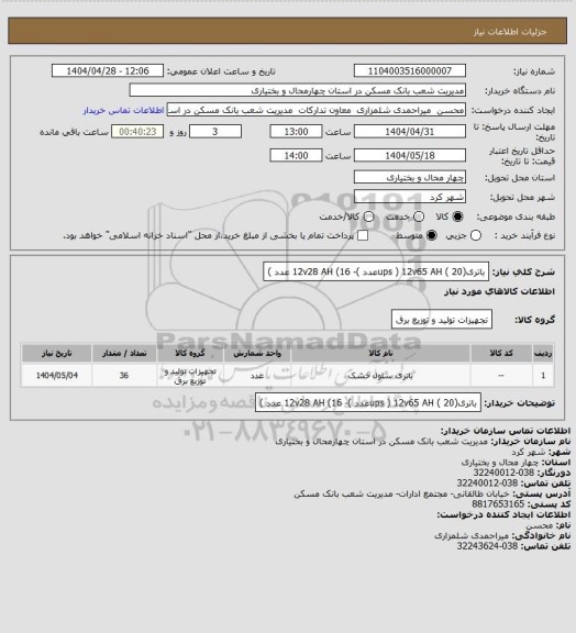 استعلام باتری(ups ) 12v65 AH ( 20عدد )- 12v28 AH (16 عدد )