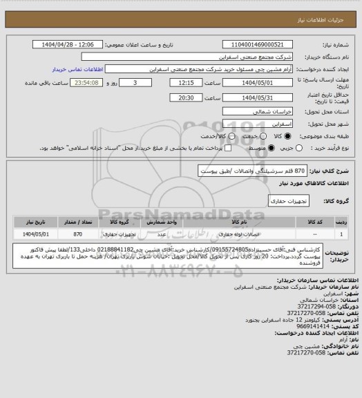 استعلام 870 قلم سرشیلنگی واتصالات /طبق پیوست