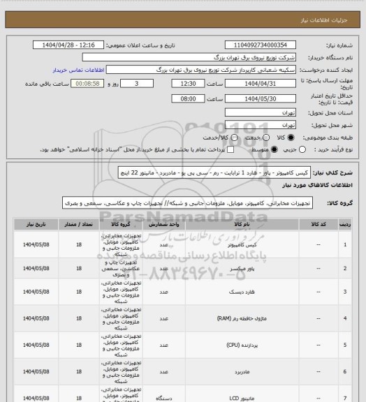 استعلام کیس کامپیوتر - پاور - هارد 1 ترابایت - رم - سی پی یو - مادربرد - مانیتور 22 اینچ