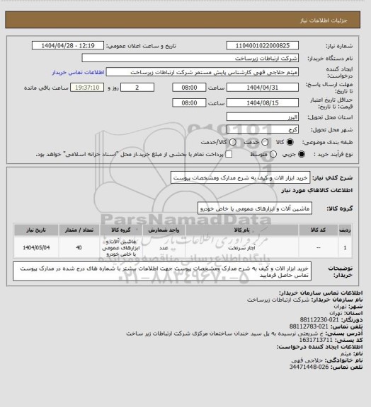 استعلام خرید ابزار الات و کیف به شرح مدارک ومشخصات پیوست