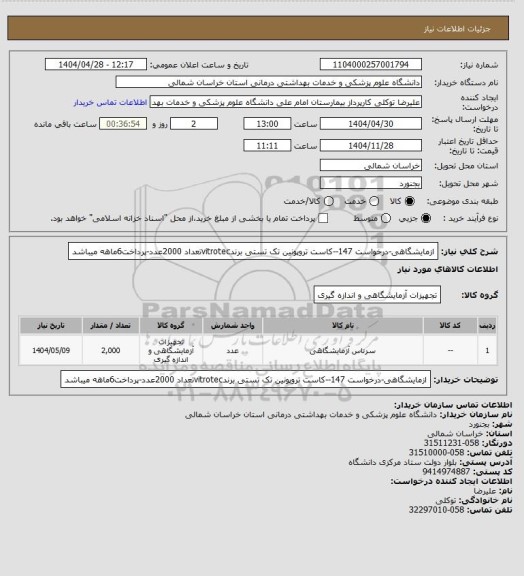 استعلام ازمایشگاهی-درخواست 147--کاست تروپونین تک تستی برندvitrotecتعداد 2000عدد-پرداخت6ماهه میباشد