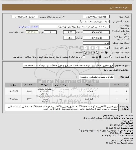 استعلام فیوز چاقویی 160آمپر پایه کوتاه به تعداد 1000 عدد
فیوز چاقویی 100آمپر پایه کوتاه به تعداد 1000 عدد