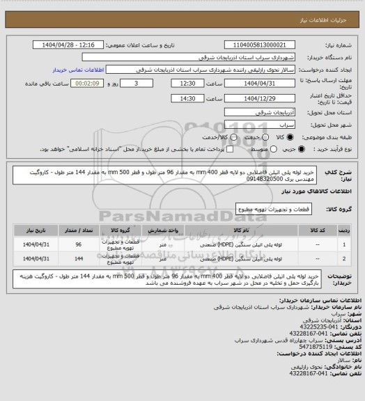 استعلام خرید لوله پلی اتیلن فاضلابی دو لایه قطر 400 mm به مقدار 96 متر طول  و قطر 500 mm به مقدار 144 متر طول - کاروگیت
مهندس بری 09148320500