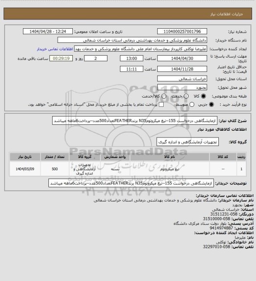 استعلام ازمایشگاهی درخواست 155--تیغ میکروتومN35 برندFEATHERتعداد500عدد--پرداخت6ماهه میباشد