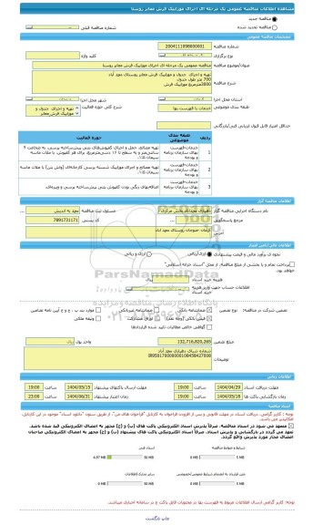 مناقصه، مناقصه عمومی یک مرحله ای اجرای موزاییک فرش معابر روستا
