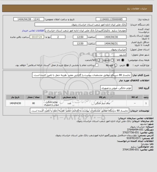 استعلام چایساز 80 دستگاه مطابق مشخصات پیوست.با گارانتی معتبر .هزینه حمل با تامین کننده است.
