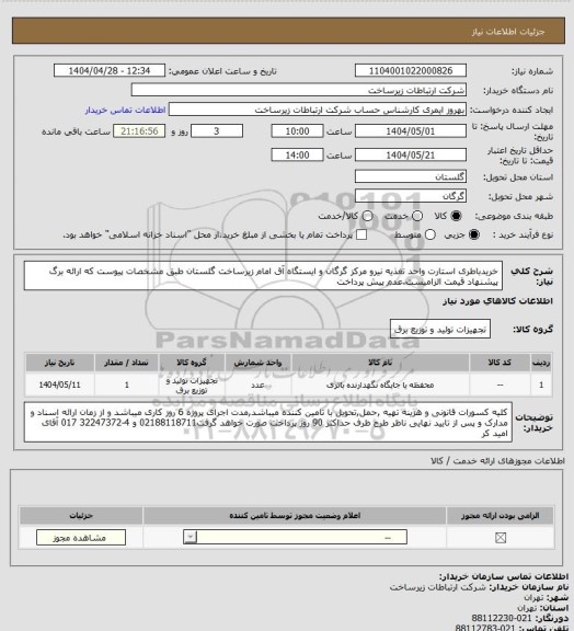 استعلام خریدباطری استارت واحد تغذیه نیرو مرکز گرگان و ایستگاه آق امام زیرساخت گلستان طبق مشخصات پیوست که ارائه برگ پیشنهاد قیمت الزامیست.عدم پیش پرداخت