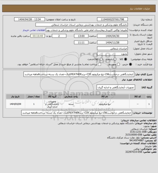 استعلام ازمایشگاهی درخواست156-تیغ میکروتوم C35--برندFEATHERکلتک--تعداد یک بسته--پرداخت6ماهه میباشد
