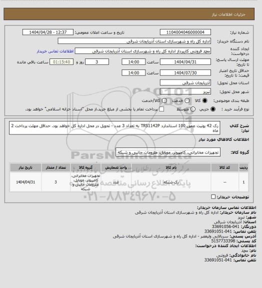استعلام رک 42 یونیت عمق 100 استاندارد TRS1142P به تعداد 3 عدد - تحویل در محل اداره کل خواهد بود. حداقل مهلت پرداخت 2 ماه