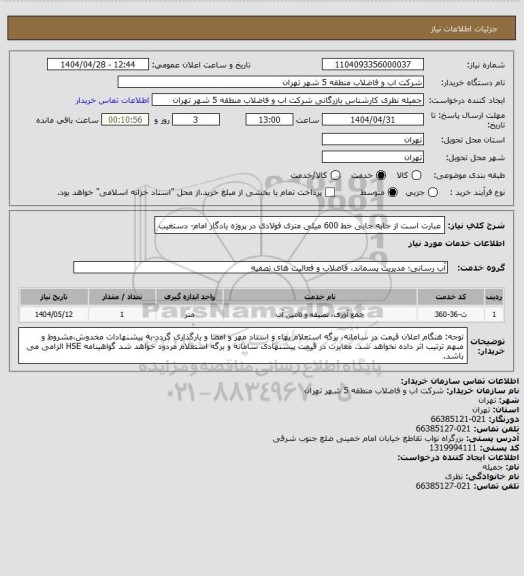 استعلام عبارت است از جابه جایی خط 600 میلی متری فولادی در پروژه یادگار امام- دستغیب