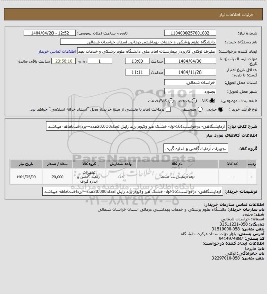 استعلام ازمایشگاهی- درخواست161-لوله خشک غیر وکیوم برند زاینل تعداد20.000عدد---پرداخت6ماهه میباشد