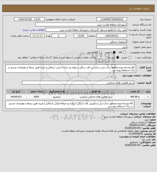 استعلام کالا مشابه بوده ومنظور ساب زنی سایشی کف سنگی سواره رو خیابان ارتش شمالی و غیره طبق بندها و توضیحات مندرج در برگ استعلام پیوستی