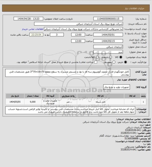 استعلام کابل خودنگهدار فشار ضعیف آلومینیوم سه فاز با نول و مسنجر مشترک به سطح مقطع 70+16+70*3 طبق مشخصات فنی پیوستی