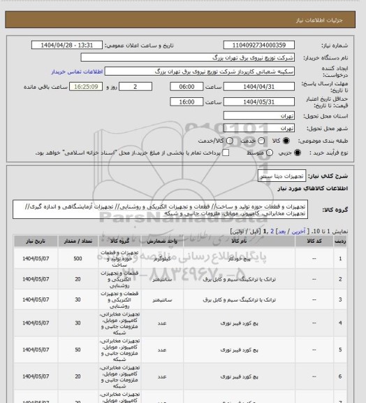 استعلام تجهیزات دیتا سنتر