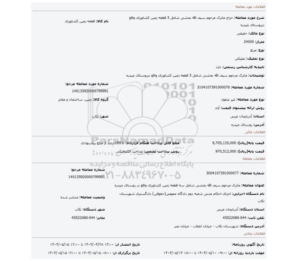 مزایده، ماترک مرحوم سیف الله بخشی شامل 3 قطعه زمین کشاورزی واقع درروستای چپدره
