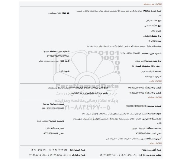 مزایده، ماترک مرحوم سیف الله بخشی شامل یکباب ساختمان واقع در شریف اباد