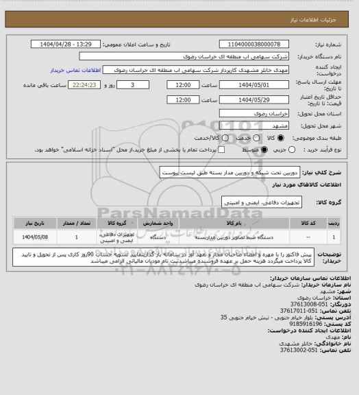 استعلام دوربین تحت شبکه و دوربین مدار بسته طبق لیست پیوست