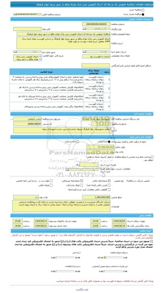 مناقصه، مناقصه عمومی یک مرحله ای اجرای کفپوش بتنی پارک نواری واقع در شهر برزول بلوار فرهنگ