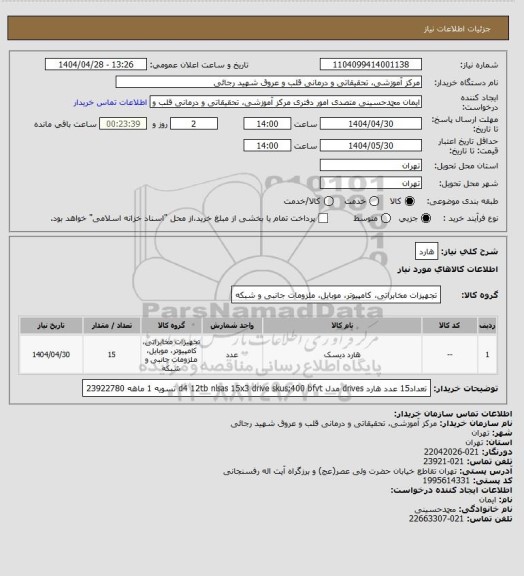 استعلام هارد