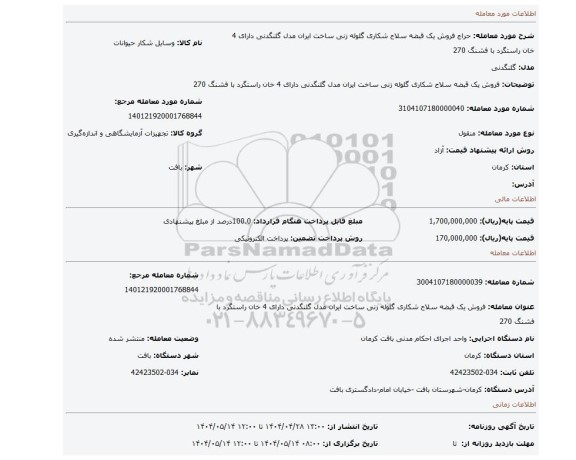 مزایده، فروش یک قبضه سلاح شکاری گلوله زنی ساخت ایران مدل گلنگدنی دارای 4 خان راستگرد با فشنگ 270
