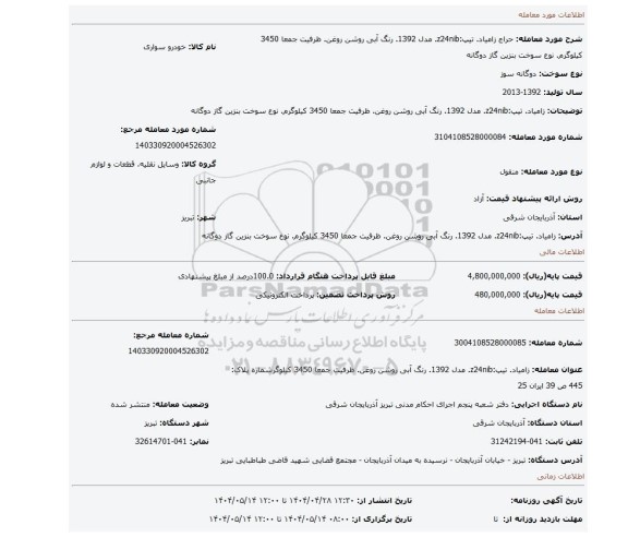 مزایده، زامیاد. تیپ:z24nib. مدل 1392. رنگ آبی روشن روغن. ظرفیت جمعا 3450 کیلوگرم. نوع سوخت بنزین گاز دوگانه