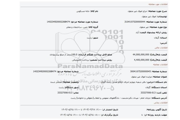 مزایده، اموال غیر منقول