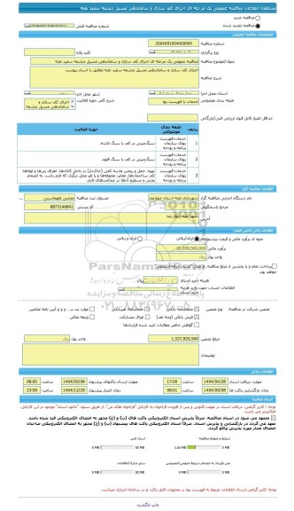 مناقصه، مناقصه عمومی یک مرحله ای اجرای کف سازی و ساماندهی مسیل چشمه سفید نقنه