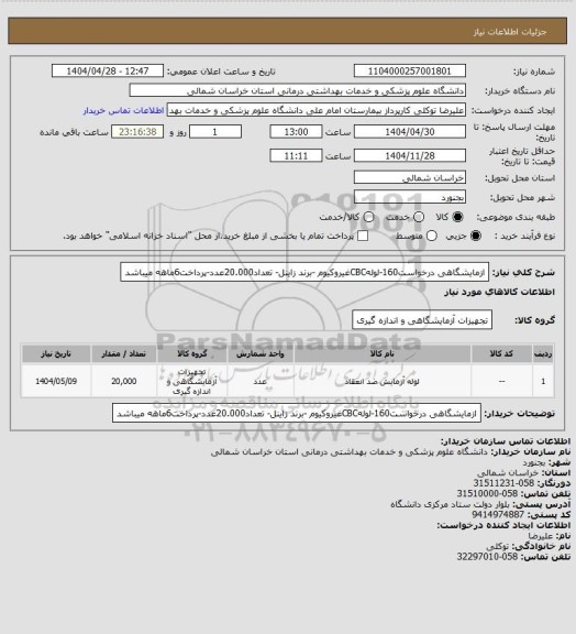 استعلام ازمایشگاهی درخواست160-لولهCBCغیروکیوم -برند زاینل- تعداد20.000عدد-پرداخت6ماهه میباشد