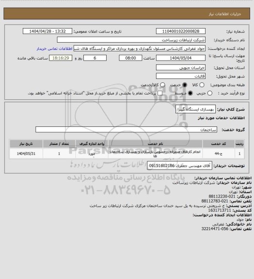 استعلام بهسازی ایستگاه گیبرا