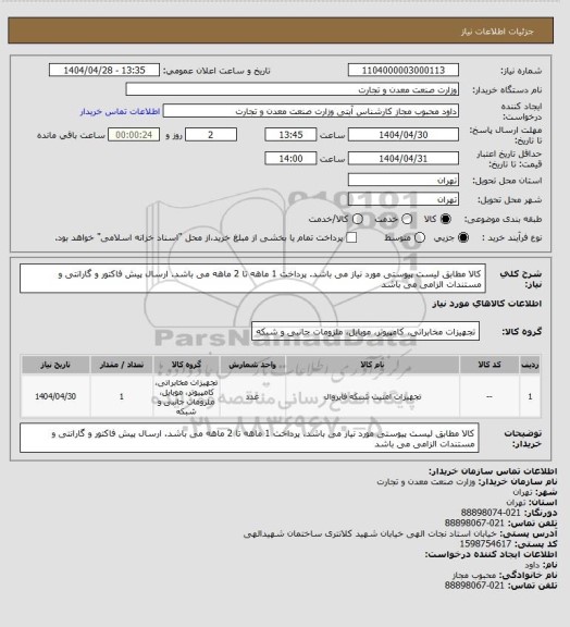 استعلام کالا مطابق لیست پیوستی مورد نیاز می باشد. پرداخت 1 ماهه تا 2 ماهه می باشد. ارسال پیش فاکتور و گارانتی و مستندات الزامی می باشد